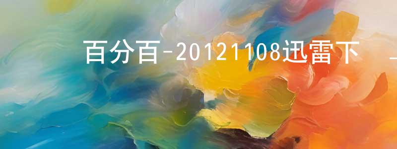 陳俊會的網絡影視資源,娛樂百分百-20121108迅雷下載_深夜電影